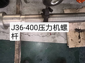 http://m.amghjsy.cnj36-400壓力機(jī)螺桿