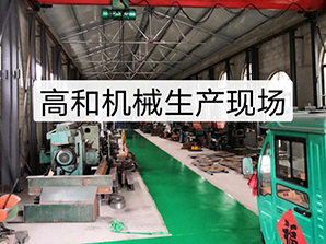 http://m.amghjsy.cn高和機(jī)械生產(chǎn)現(xiàn)場