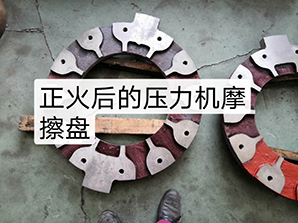 http://m.amghjsy.cn正火后的壓力機(jī)摩擦盤